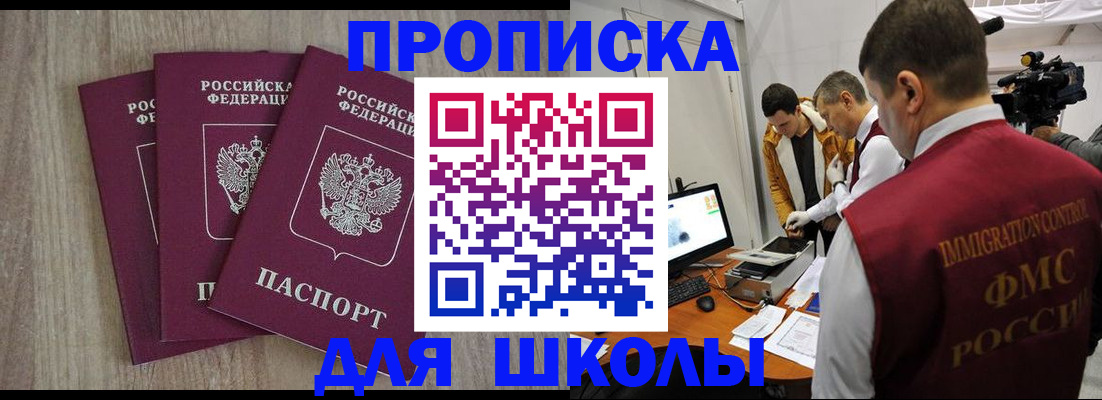 прописка для школы в Щиграх