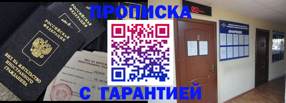 прописка для работы в Щиграх